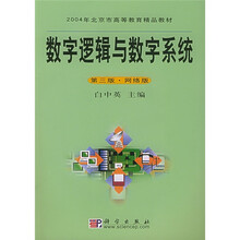 数字逻辑与数字系统（第3版·网络版）（附光盘）