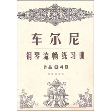 车尔尼钢琴流畅练曲849