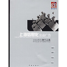 上海信息化公益广告：2004年大赛作品集（附CD-ROM光盘1张）