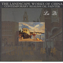 中国当代油画家风景写生画集：陆琦