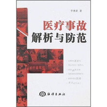 医疗事故解析与防范