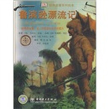 经典名著系列绘本：鲁滨逊漂流记