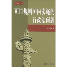 WTO规则国内实施的行政法问题