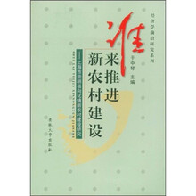 谁来推进新农村建设:上海市崇明县向化镇新农村建设研究