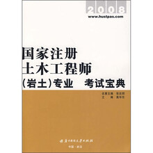国家注册土木工程师（岩土）专业考试宝典2008