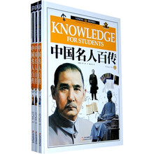中国名人百传（套装共3册）