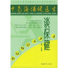 中南海保健医生谈保健