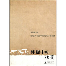 怀疑中的接受：张恨水小说中的现代日常生活
