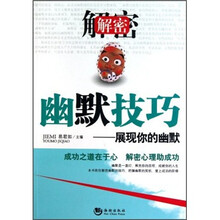 解密幽默技巧：展现你的幽默