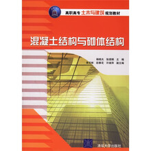 高职高专土木与建筑规划教材:混凝土结构与砌体结构