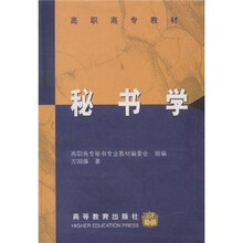 高职高专教材：秘书学