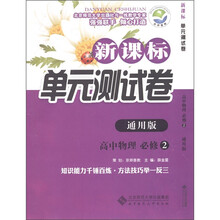 新课标单元测试卷：高中物理（必修2）（通用版）