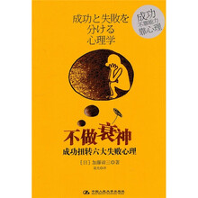 成功扭转六大失败心理：不做衰神
