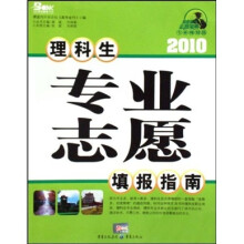 高考金刊志愿宝典专业规划篇：2010理科生专业志愿填报指南