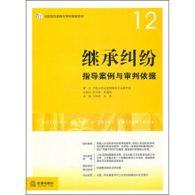 继承纠纷指导案例与审判依据
