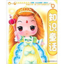 0-6岁宝宝故事全书:知识童话