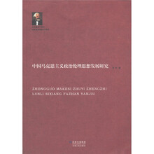 中国马克思主义政治理论思想发展研究