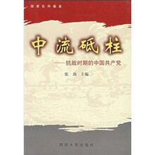 中流砥柱：抗战时期的中国共产党