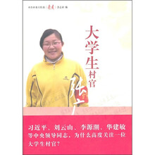 大学生村官张广秀