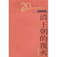 20世纪的中国1:清王朝的覆灭