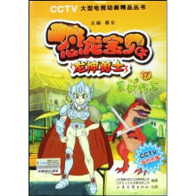恐龙宝贝龙神勇士17:栗树将军
