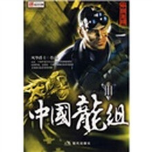 中国龙组3