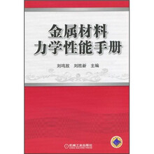 金属材料力学性能手册