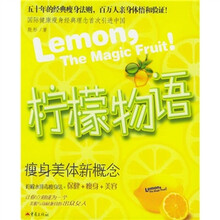 柠檬物语:瘦身美体新概念