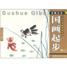 名师点金11：国画起步（上册）