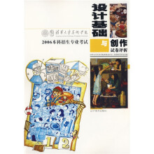 清华大学美术学院2006本科专业招生考试试卷评析·2006本科招生专业考试:设计基础与创作试卷评析