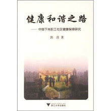 健康和谐之路：中国下岗职工社区健康保障研究