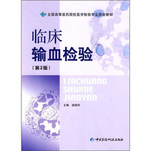 全国高等医药院校医学检验专业规划教材：临床输血检验（第2版）