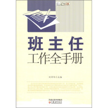 班主任工作全手册