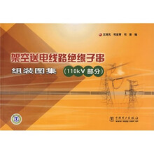 架空送电线路绝缘子串组装图集(110KV部分)