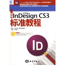 全国职业教育与成人教育教学用书行业规划教材:新编中文版InDesign?CS3标准教程(附光盘)