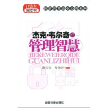 杰克·韦尔奇的管理智慧