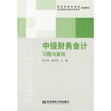 中级财务会计习题与案例