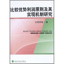 比较优势利润原则及其实现机制研究