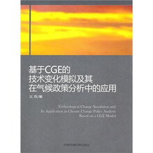 基于CGE的技术变化模拟及其在气候政策分析中的应用