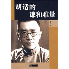 胡适的谦和雅量