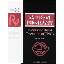 高职高专国际贸易专业系列教材：跨国公司国际化经营