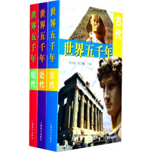 世界五千年（修订版）