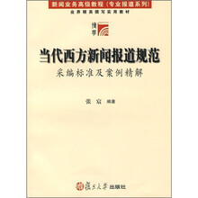 当代西方新闻报道规范：采编标准及案例精解