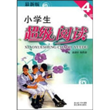 小学生超级阅读(4年级)(最新版)