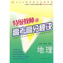 特级教师讲高考高分秘诀:地理