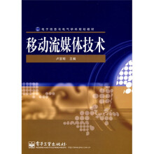 电子信息与电气学科规划教材:移动流媒体技术