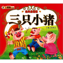 经典童话园：三只小猪
