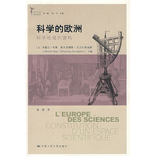 科学的欧洲:科学地域的建构