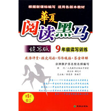 华夏阅读黑马：读写版（9年级读写训练）