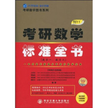 考研数学图书系列：2011版考研数学标准全书（数学1、数学2）（附考研数学标准全书习题详解1本）